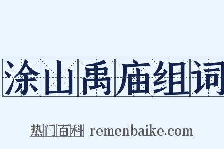 涂山禹庙组词是什么意思的图片